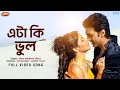 Eta Ki Bhul এটা কি ভুল Romeo Dev Subhashree Shaan Monali T Jeet G Prasen ISVF Music