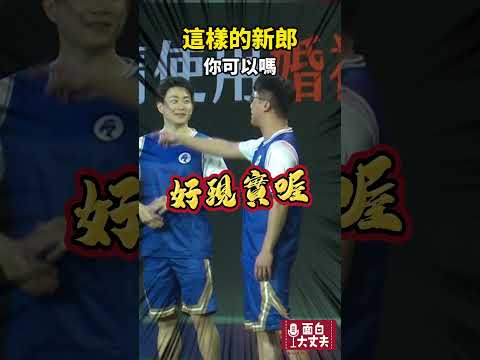 你願意嫁給他嗎？#面白大丈夫