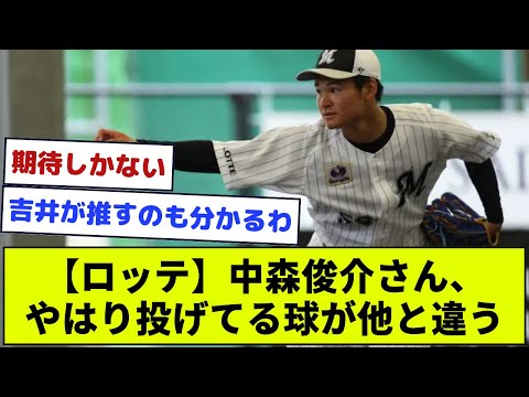 【ロッテ】中森俊介さん、やはり投げてる球が他と違う【なんJ野球】