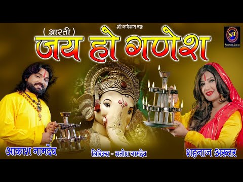 जय हो गणेश आरती लिरिक्स