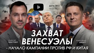 Арестович: Захват Венесуэлы - начало кампании против РФ и Китая.