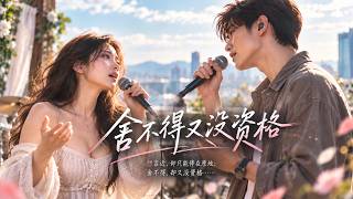 Download lagu 《舍不得又没资格》- 韩语版 / Korean Ver. ｜想放弃又舍不得，想靠近又没资格｜ (High-Quality Audio / Lyrics) mp3