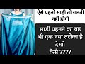 DRAPE PARTY WEAR SAREE PERFECTLY WITH NEW TRICK SAREE SAREEDRAPING TUTORIAL BEGINNERS
