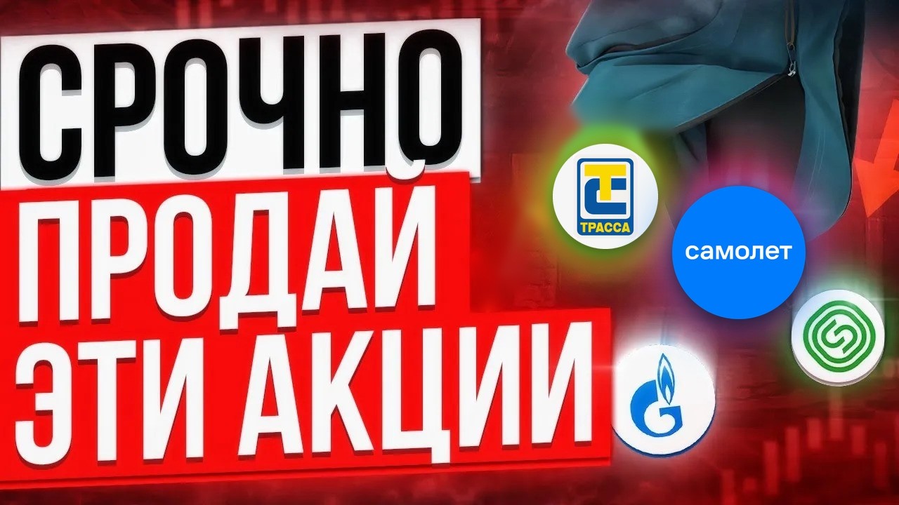 ПРОДАЙ ЭТИ 10 АКЦИЙ ПРЯМО СЕЙЧАС, ЕСЛИ НЕ ХОЧЕШЬ ПОТЕРЯТЬ ВСЁ!