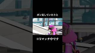 Xマッチでこの味方、みんな許せる？【スプラ3】#ゲーム実況 #切り抜き