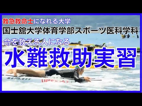 体育学科 水難救助実習（海）編