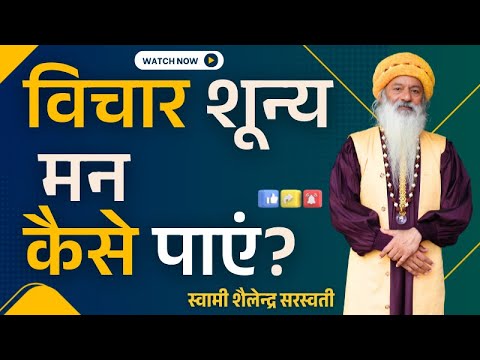 विचार शून्य मन कैसे पाएं?