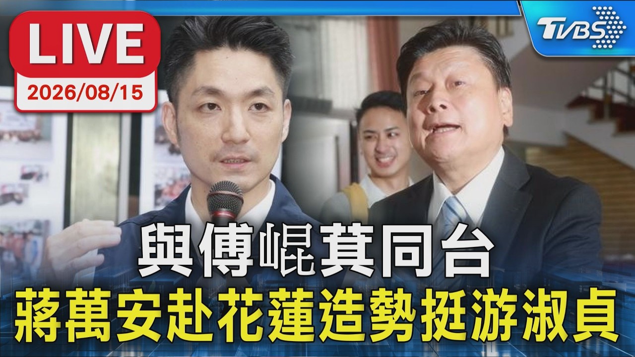 與傅崐萁同台 蔣萬安赴花蓮造勢挺游淑貞|LIVE