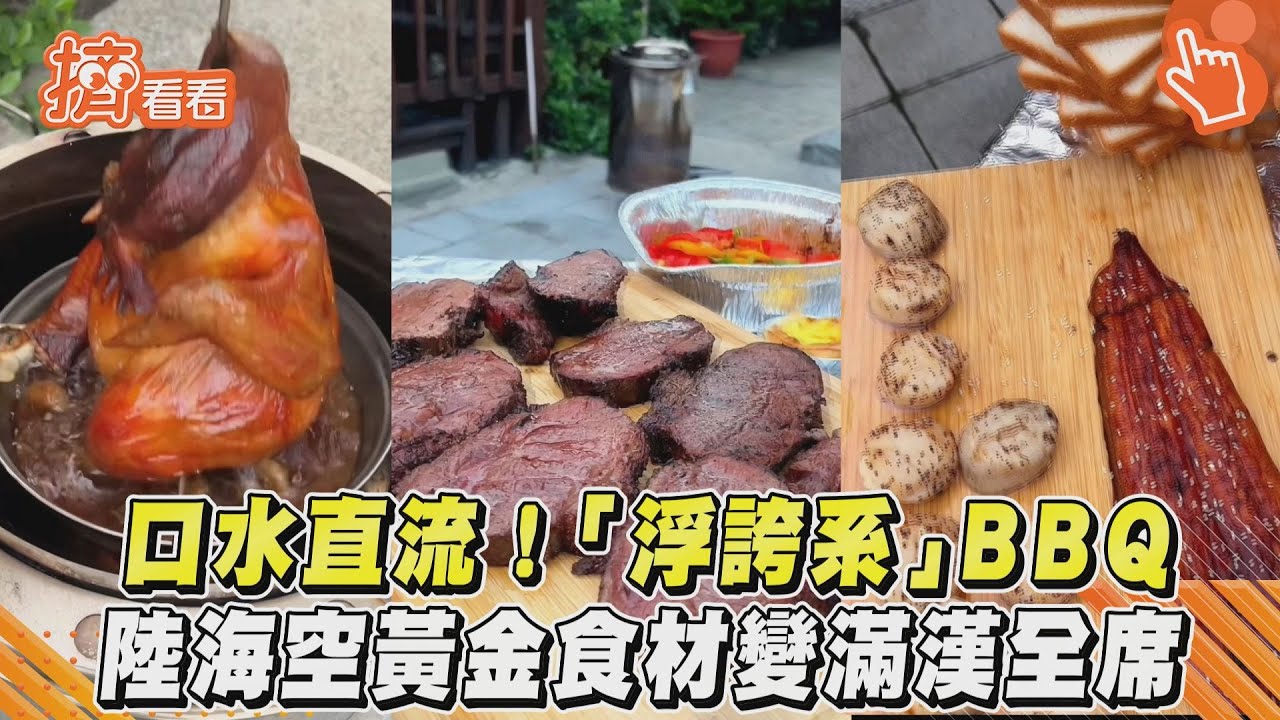 影音/口水直流!「浮誇系」BBQ 陸海空黃金食材變滿漢全席