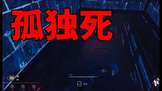 [DbD]孤独死。[実況]