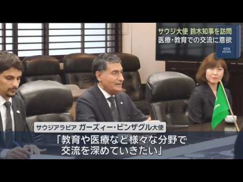 YouTube Video 中東・サウジアラビアの大使が静岡県の鈴木知事と面会　今後の交流促進に意欲