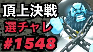 頂上決戦#1548・選択チャレンジ【KOF98,UMOL】