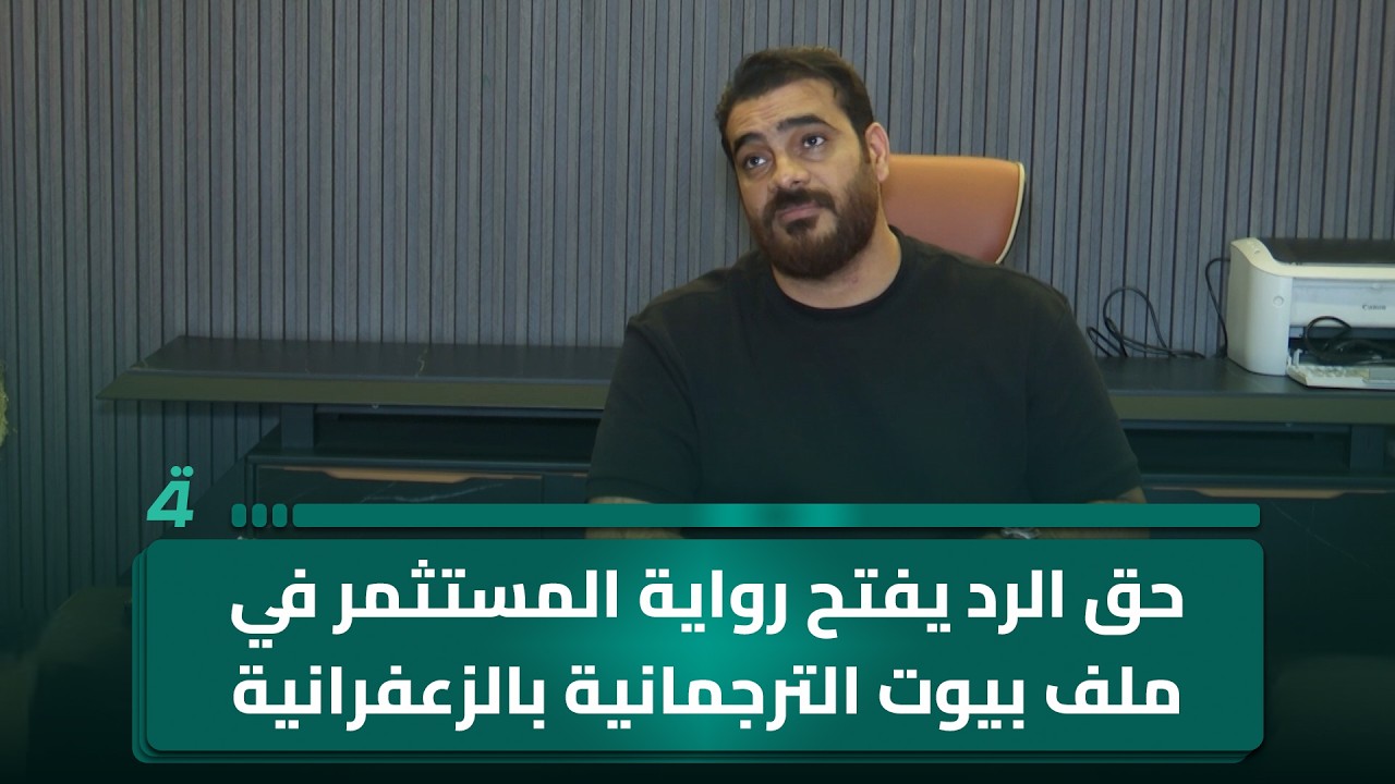 فيديو | حق الرد يفتح رواية المستثمر في ملف بيوت الترجمانية بالزعفرانية