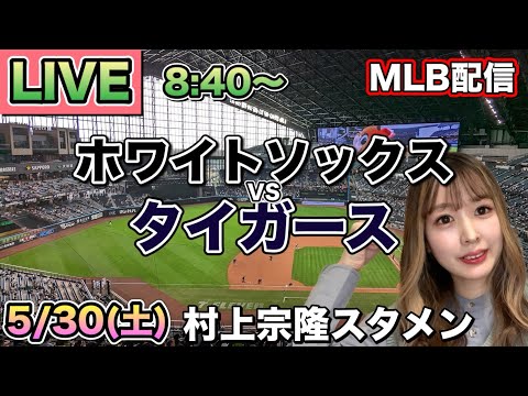 【村上宗隆,西田陸浮スタメン】ホワイトソックス vs タイガース⚾26/5/30