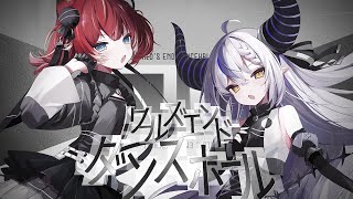 ワールズエンド・ダンスホール / 赤見かるび × ラプラス・ダークネス【歌ってみた】 のサムネイル