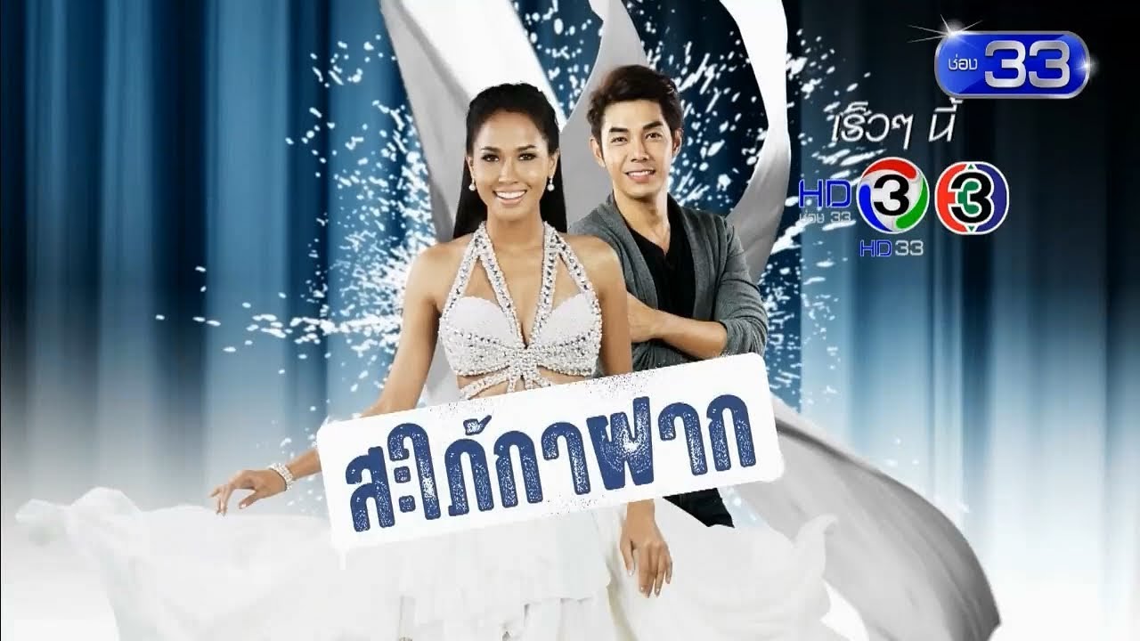 สะใภ้กาฝาก เร็วๆ นี้ | Ch3Thailand