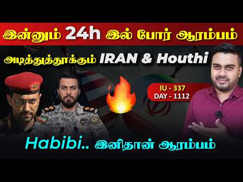 இன்னும் 24h இல் போrர் ஆரம்பம், உச்ச பரபரrப்பு, அடித்துத்தூக்கும் ஈராrன் & யெ*மன் | Inside