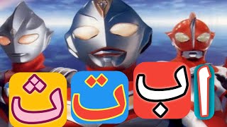 Download lagu ULTRAMAN BACA IQRO / Ultraman Mengaji Alif Ba Ta / Ultraman Mengaji Huruf Hijaiyah / Anak mengaji mp3 Download lagu ULTRAMAN BACA IQRO / Ultraman Mengaji Alif Ba Ta / Ultraman Mengaji Huruf Hijaiyah / Anak mengaji mp3