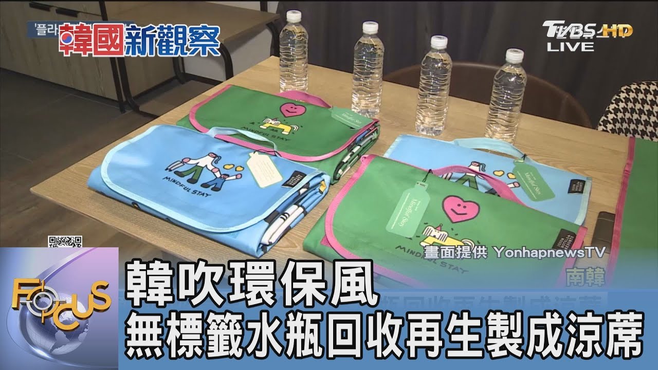 韓吹環保風 無標籤水瓶回收再生製成涼蓆