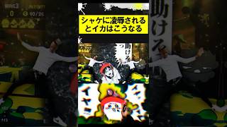 シャケに凌辱されるとイカはこうなる #スプラトゥーン3 #スプラ3 #サーモンラン #splatoon3 #shorts