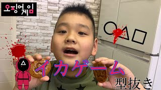 イカゲームの型抜きにチャレンジしてみた🦑