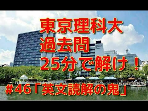 英文学科 東京理科大過去問25分で解け！「英文読解の鬼」#46