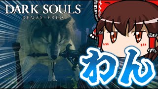 灰色の大狼シフかわいいいいつよい【DARKSOULS(REMASTERED)ゆっくり実況】