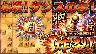 🔥【神回】羽生善治も驚愕!? 将棋ウォーズ最強の必殺手筋「ダンスの歩」が炸裂！【完全解説】