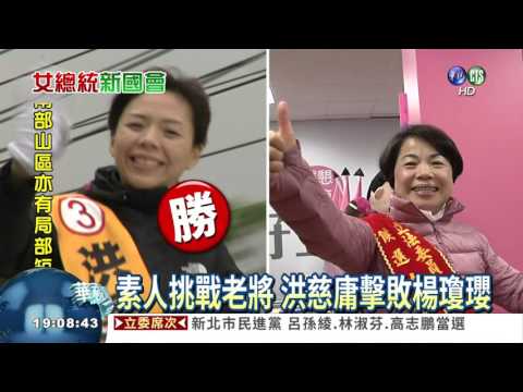 立委席次過半 民進黨完全執政