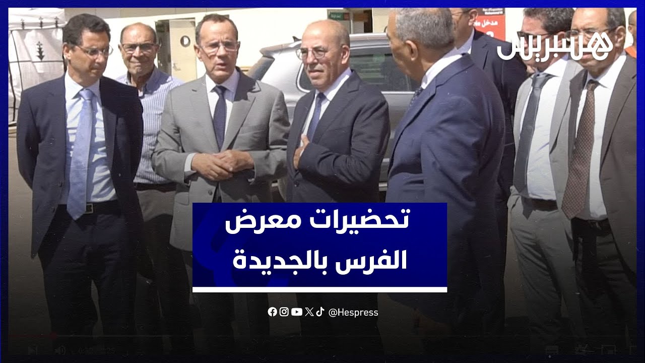 استعدادا للدورة المقبلة.. وزير الفلاحة يطلع على تحضيرات معرض الفرس بالجديدة thumbnail