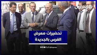 استعدادا للدورة المقبلة.. وزير الفلاحة يطلع على تحضيرات معرض الفرس بالجديدة thumbnail