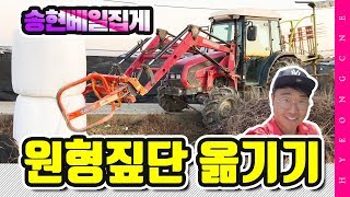 트랙터 원형베일집게 원형 짚단 볏짚 운반 Tractor Hay baler