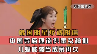 韩国明星游中国，把餐厅凉菜当正餐，质问服务员为啥中国菜这么少#韩国综艺 #中国美食征服外国人 #外国人在中国