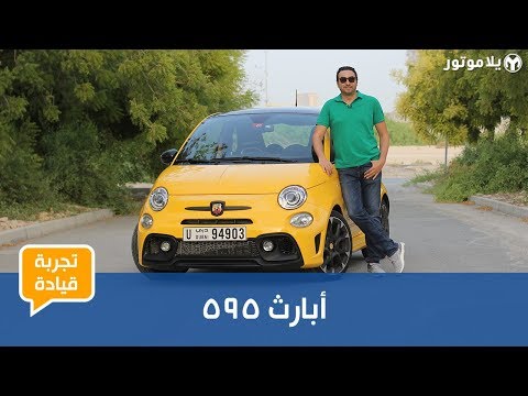 تجربة قيادة أبارث 595