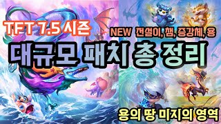 롤체 다음 시즌 7.5 미리 체험하고 정리! (+미니리신,증강체,신규용 등)