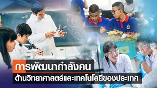 การพัฒนากำลังคนด้านวิทยาศาสตร์และเทคโนโลยีของประเทศ⎪คิดเพื่อชาติ⎪09.07.66