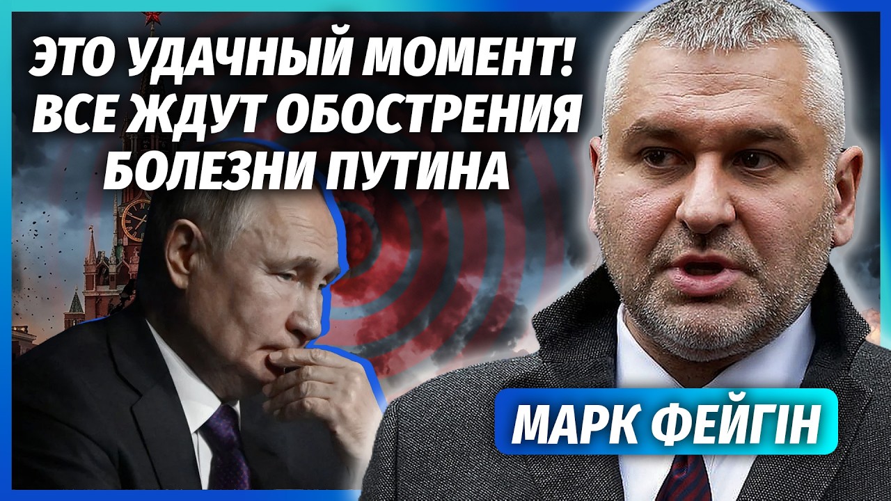 ФЕЙГІН: ОСЬ ПРО ЩО ГОВОРЯТЬ ЕЛІТИ РФ із ЗЕЛЕНСЬКИМ! Проти Путіна ВИВЕДУТЬ ПРО