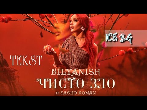 BILYANISH FT. SASHO ROMAN - CHISTO ZLO •tekst• / Биляниш ft. Сашо Роман - Чисто зло •текст•