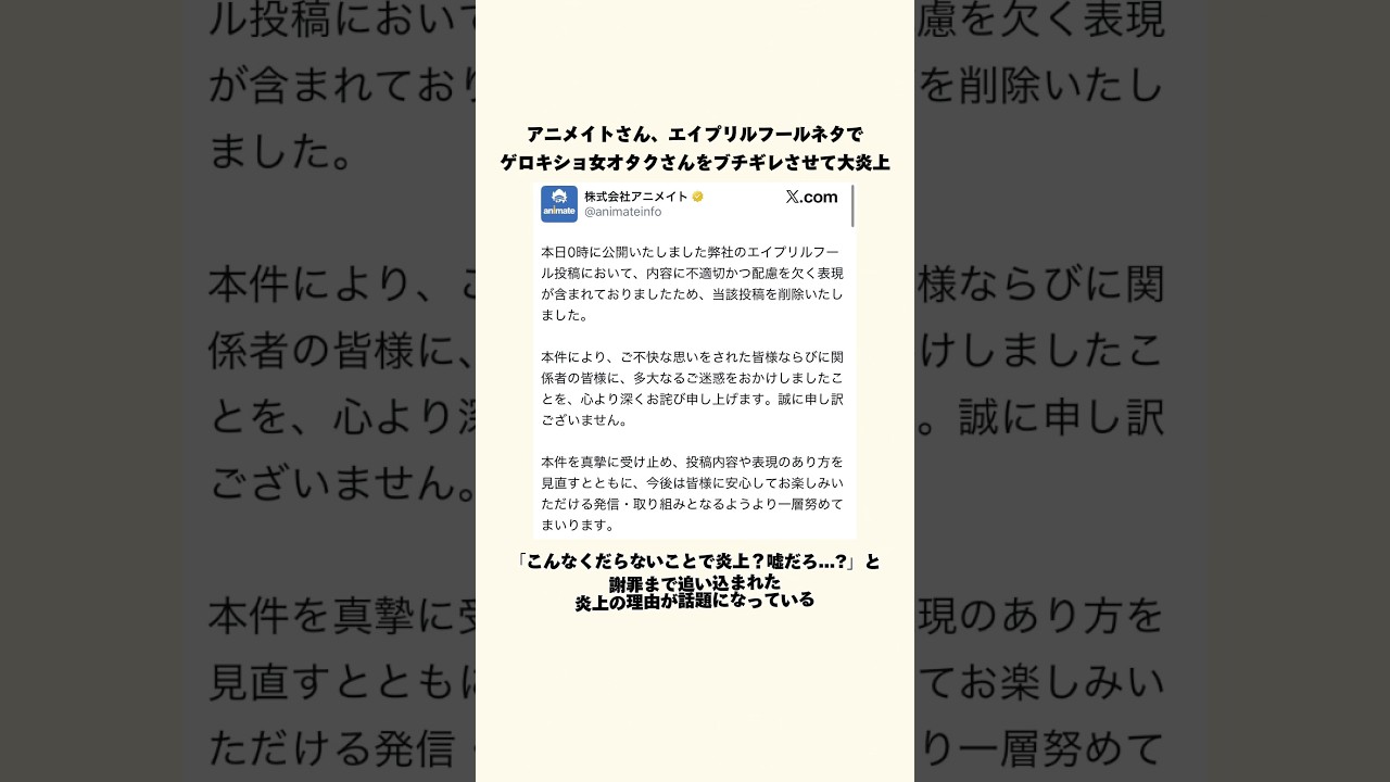 エイプリルフールネタで大炎上したアニメイト、炎上理由がやばい
