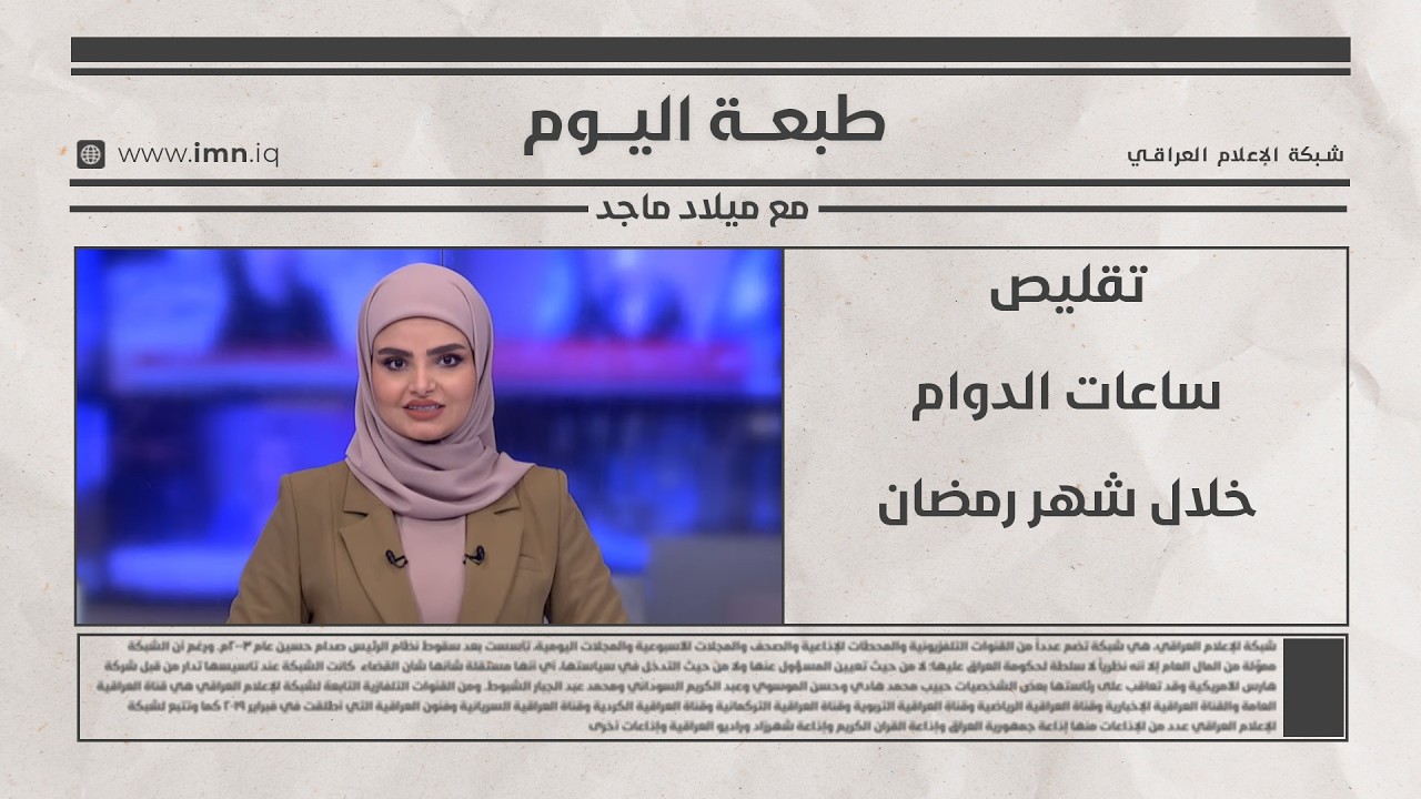 فيديو | تقليص ساعات الدوام خلال شهر رمضان | طبعة اليوم مع ميلاد ماجد