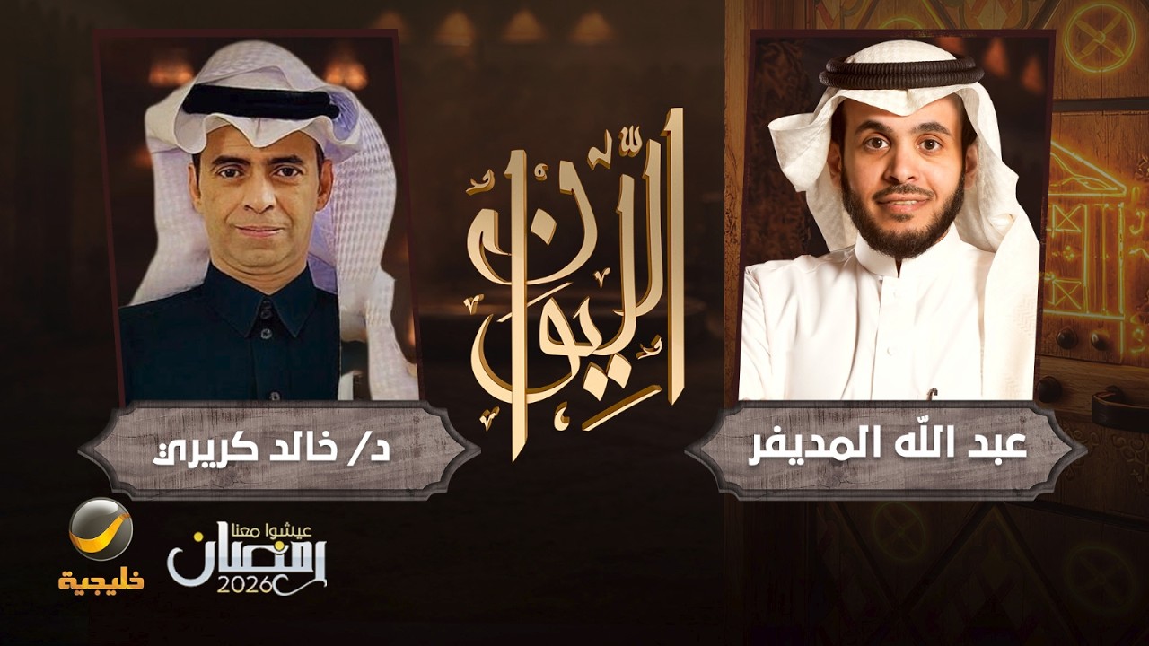 حكاية عبدالله فلبي - د. خالد كريري المختص في التاريخ السعودي ضيف برنامج الليو?