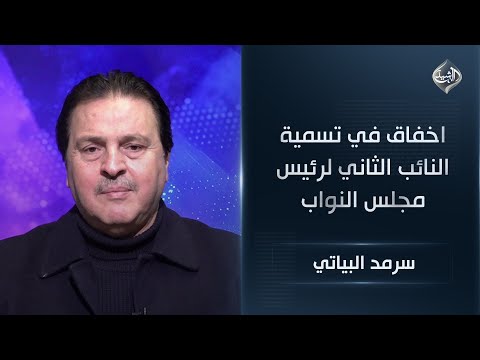فيديو | المحلل السياسي سرمد البياتي || اخفاق في تسمية النائب الثاني لرئيس مجلس النواب