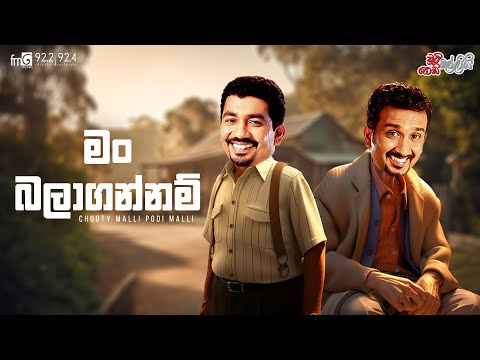 Chooty Malli Podi Malli  | Man Bala Gannam