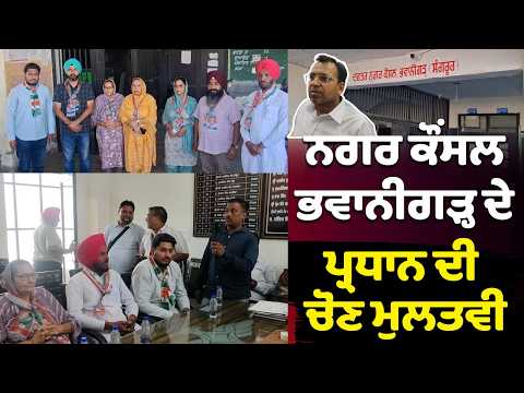 ਨਗਰ ਕੌਂਸਲ ਭਵਾਨੀਗੜ੍ਹ ਦੇ ਪ੍ਰਧਾਨ ਦੀ ਚੋਣ ਮੁਲਤਵੀ
