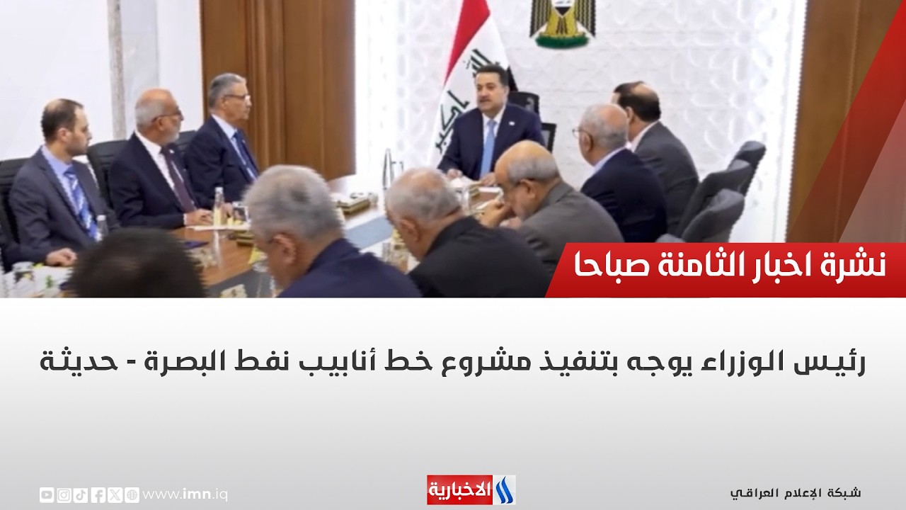 فيديو | رئيس الوزراء يوجه بتنفيذ مشروع خط أنابيب نفط البصرة - حديثة