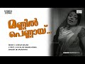 Mannil Pennaay Thaara Malayalam Movie Song Sarada K P A C Lalitha B Vasantha