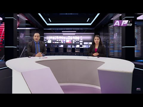 देश र दुनियाँका दिनभरका समाचार | माघ १५ साँझ ७:०० | AP NEWS TIME | AP1HD