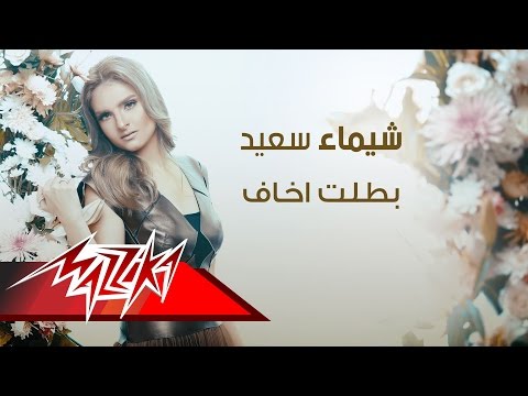 بطلت أخاف شيماء سعيد