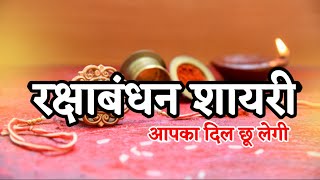 Happy Raksha Bandhan Shayari 2021 Quotes Sms in Hindi - Raksha Bandhan Brother Sms, Raksha Bndhan