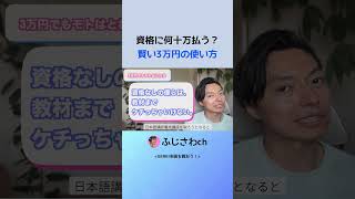 資格に何十万払う？ 賢い3万円の使い方